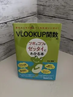 VLOOKUP関数のツボとコツがゼッタイにわかる本