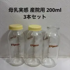 【母乳実感】産院用 Pigeon 哺乳瓶 200ml 3本セット まとめ売り