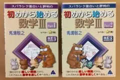 初めから始める数学III Part1 & Part2