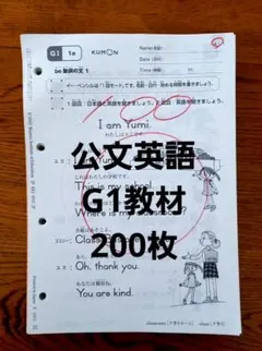 公文　G1〜J2 公文 英語プリント G1 180枚・G2 198枚 欠番あり - メルカリ