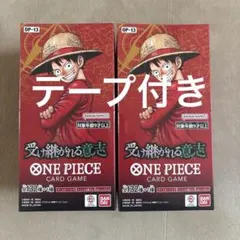 ワンピースカード 受け継がれる意志 テープ付き BOX 2BOX 未開封