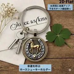 【金運アップ】幸運のホースシューキーホルダー2026干支 馬の蹄鉄 縁起物 片足