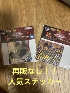 一番くじドラゴンボール フレークプリズムステッカー【2個】