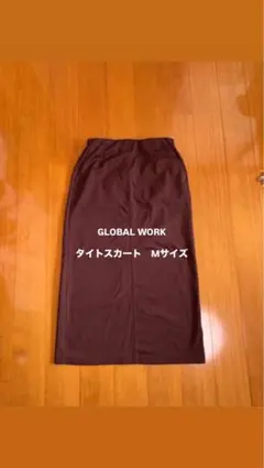 GLOBAL WORK ブラウン　タイトロングスカート