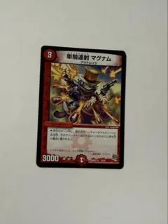 単騎連射マグナム