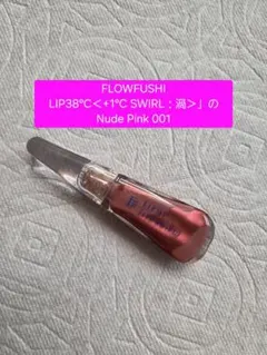 FLOWFUSHI LIP38°C +1°C SWIRL Nude 001のサムネイル