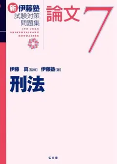 2026年最新】伊藤塾試験対策問題集の人気アイテム - メルカリ