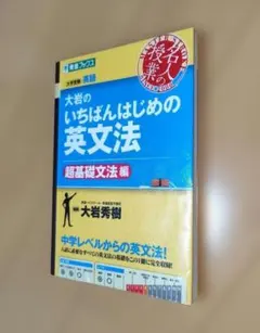 大岩のいちばんはじめの英文法　超基礎文法編