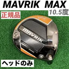 2025年最新】マーベリック ドライバー ヘッドのみの人気アイテム