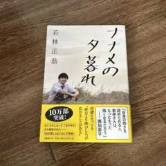 ナナメの夕暮れ 若林正恭