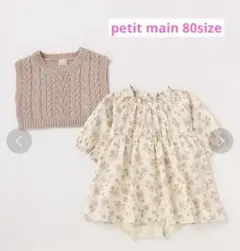 petit main プティマイン ニットベストワンピセット 80size