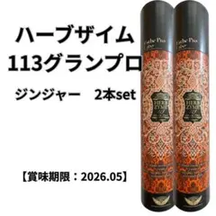 【2026.05賞味期限】ハーブザイム113グランプロ ジンジャーのサムネイル