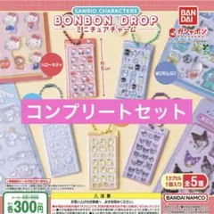 サンリオキャラクターズ ボンボンドロップミニチュアチャーム ガチャ コンプ
