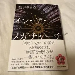 イン・ザ・メガチャーチ 朝井リョウ著