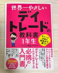 世界一やさしい デイトレードの教科書 1年生【新品】