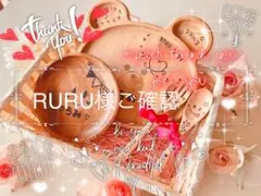 RURU様ご確認　repeat thank you♡for you