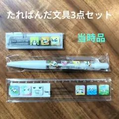 たれぱんだ　シャーペン、替芯、定規の3点セット　【新品未使用】当時品