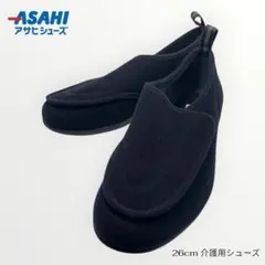 美品✨【アサヒ】26cm：快歩主義　介護用 コンフォートシューズ 箱付（ブラック