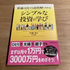 普通のひとでも富裕層になれる シンプルな投資の学び