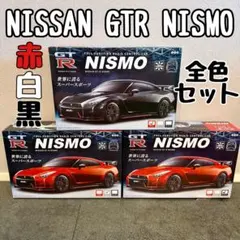 【3色セット】NISSAN GTR NISMO ラジコン 赤 白 黒のサムネイル