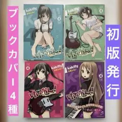 2026年最新】けいおん カバー 4巻の人気アイテム - メルカリ
