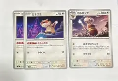 ポケカ　ミネズミ　進化系列