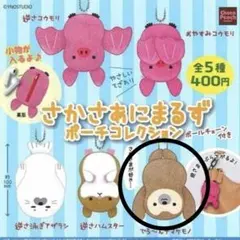 さかさあにまるず　ポーチコレクション　ナマケモノ　ガチャガチャ