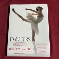 瀬戸秀美写真集★DANCERS 新書館