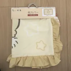 【新品未使用品】しまむら ちいかわ うさぎ 枕カバー