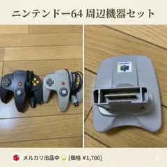 任天堂64 コントローラー　グレー　ブラック&グレー　2個セット　GBパック