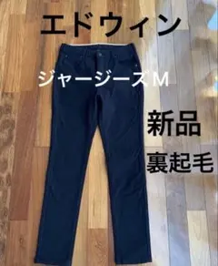 未使用 EDWIN ジャージーズM黒『裏起毛であったかい。』ジャージーズ　暖パン
