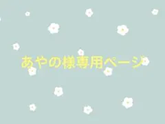 あやの様専用ページ