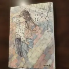 生きてさえいれば 小坂流加 文芸社文庫