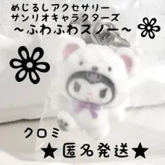 サンリオ　ガチャガチャ　めじるしアクセサリー ふわふわスノー　クロミ　匿名発送