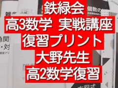 鉄緑会 高3理系数学単元別演習 冊子・プリント・板書 鶴田先生 駿台
