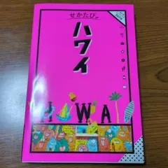 2026年最新】ハワイ本の人気アイテム - メルカリ