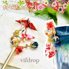 【金地梅・モダン桜柄】折り鶴和紙の春色簪 和服にも✿