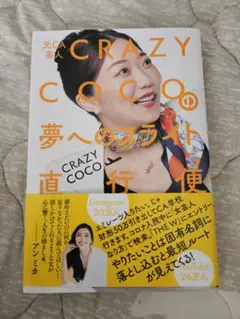 元CA芸人 CRAZY COCOの夢へのフライト直行便