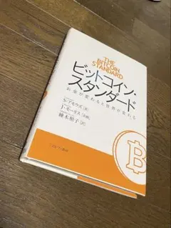 2026年最新】ビットコインスタンダードの人気アイテム - メルカリ