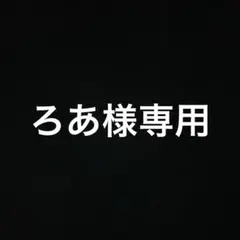 ろあ様専用ページ