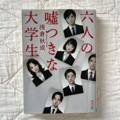六人の嘘つきな大学生
