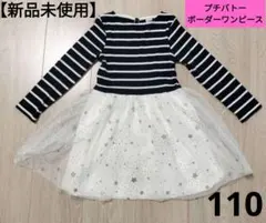 新品未使用 PETITBATEAU ボーダー ワンピース 110 プチバトー
