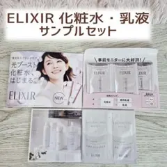 ⧉【ELIXIRエリクシ－ル】化粧水・乳液　サンプルセット