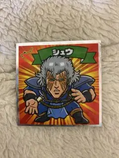 北斗のマンシール シュウ 2-天 ロッテ