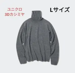 新品未開封ユニクロ 3Dカシミヤタートルネックセーター Lサイズ グレー
