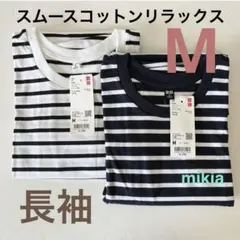 ユニクロ　UNIQLO スムースコットンリラックスボーダーT M 2枚　長袖