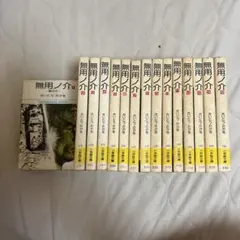 【ケース無し割引】無用ノ介 全巻 レンタル落ち 2025年最新】無用ノ介の人気アイテム - メルカリ