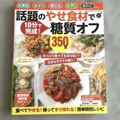 話題のやせ食材で糖質オフ350品