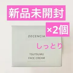 新品 2個 ディセンシア 敏感肌用 クリーム つつむ フェイスクリームのサムネイル