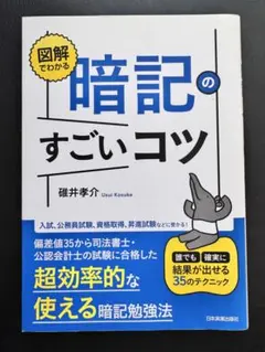 図解でわかる 暗記のすごいコツ 誰でも確実に結果が出せる35のテクニック